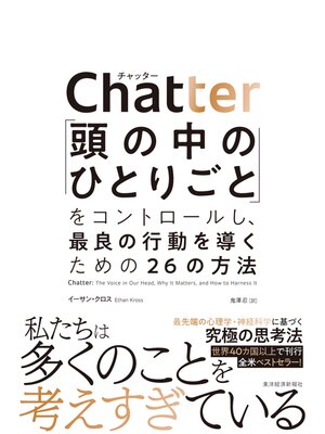 cover image of Ｃｈａｔｔｅｒ（チャッター）―「頭の中のひとりごと」をコントロールし、最良の行動を導くための２６の方法